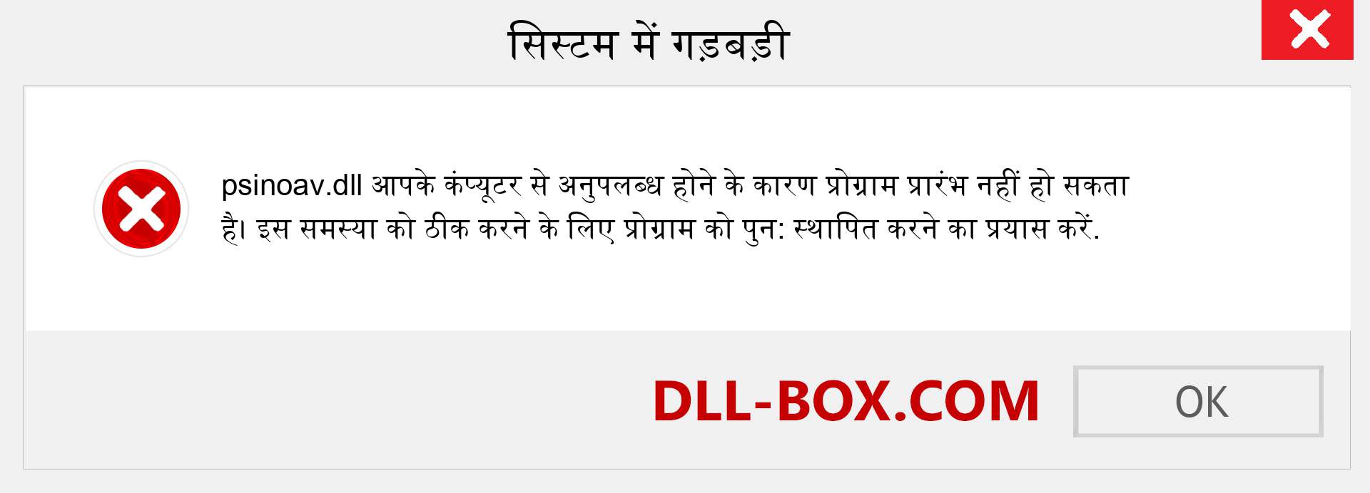 psinoav.dll फ़ाइल गुम है?. विंडोज 7, 8, 10 के लिए डाउनलोड करें - विंडोज, फोटो, इमेज पर psinoav dll मिसिंग एरर को ठीक करें