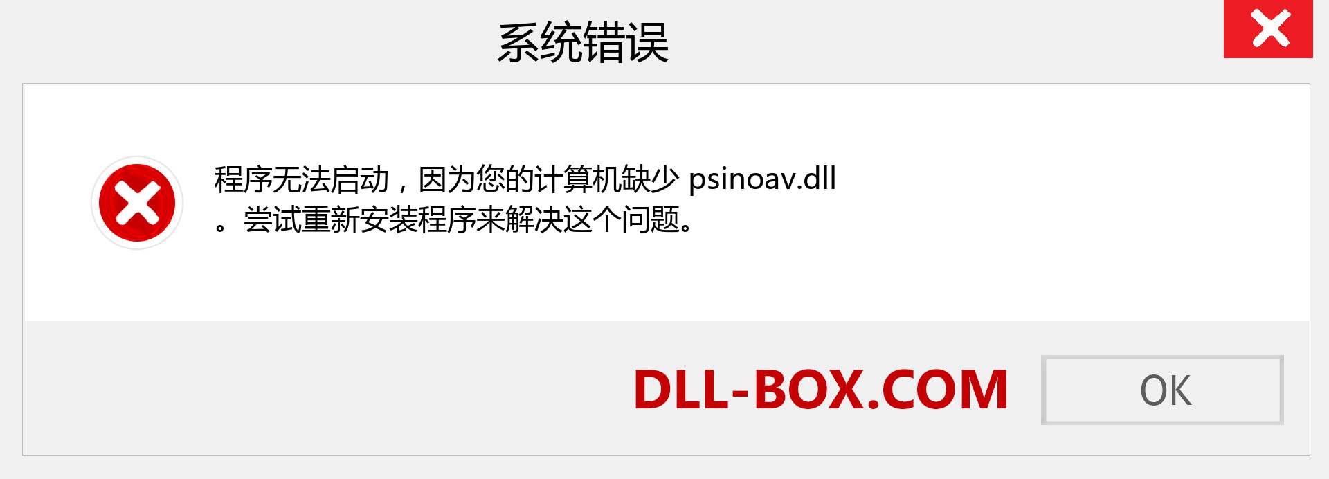 psinoav.dll 文件丢失？。 适用于 Windows 7、8、10 的下载 - 修复 Windows、照片、图像上的 psinoav dll 丢失错误